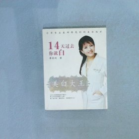美白大王14天過去你就白