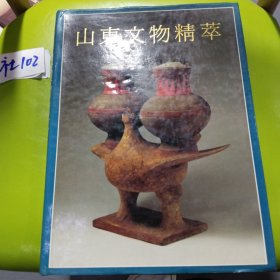 《山東文物精萃》