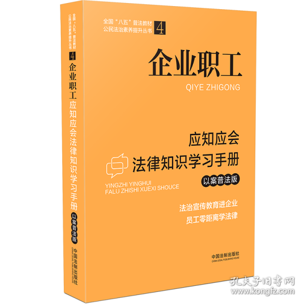 企业职工应知应会法律知识学习手册（以案普法版）（全国“八五”普法教材）