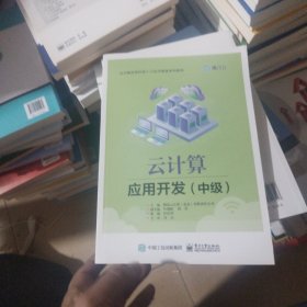 云计算应用开发（中级）