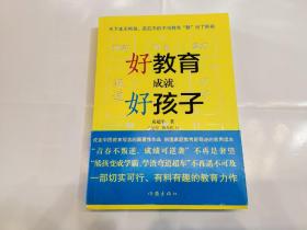 好教育成就好孩子——解密熊孩变学霸的45条法则