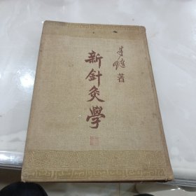 新针灸学