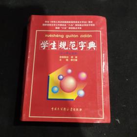 学生规范字典