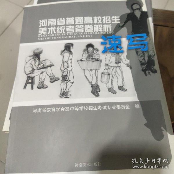 河南省普通高校招生美术统考答卷解析.速写