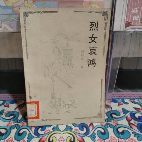 烈女哀鴻