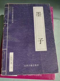 墨子［战国］墨子9787805983158山西古籍出版社