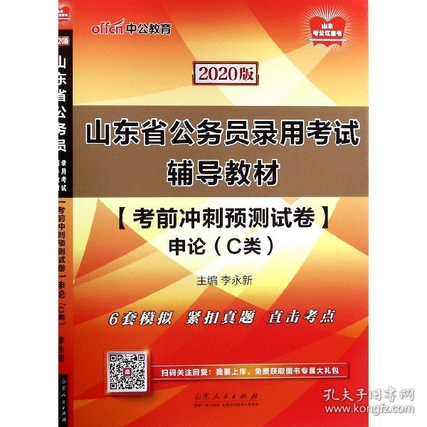 中公教育2020山东省公务员录用考试教材：考前冲刺预测试卷申论（C类）