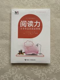 阅读力：阅读写作策略丛书阅读力：文学作品的阅读策略