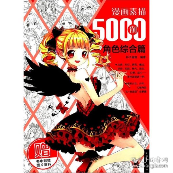 漫画素描5000例：角色综合篇