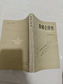 拿破侖評傳