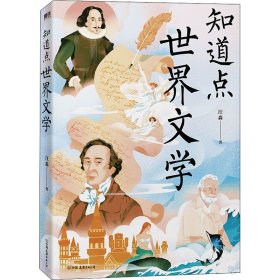 知道点世界文学