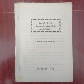 (福建永定土楼资料 生土建筑资料)1982年9月15日中国建筑学会第二次生土建筑及窑洞学术讨论会论文资料:福建永定生土建筑部分(论奇异的永定土墙大楼+生土建筑展望+永定土墙大楼建筑目录)合订油印本 13张薄册子 1982年（内缺几张配图图片 自然旧 版本及品相看图自鉴免争议 本资料售出.后.不.退）