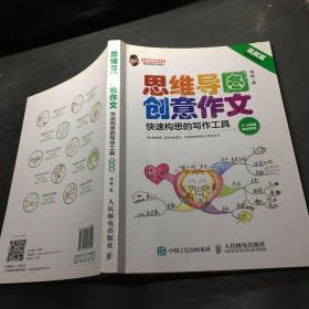 小学生思维导图创意作文 快速构思的写作工具（套装全2册）