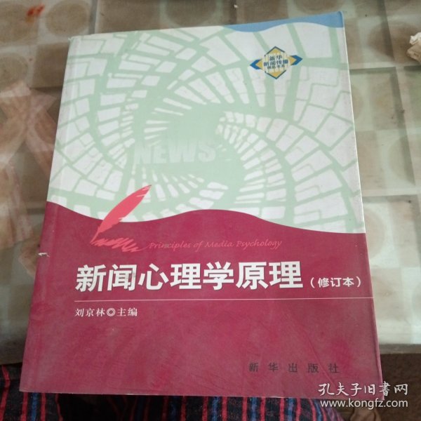 新华新闻传播精品书系：新闻心理学原理（修订本）