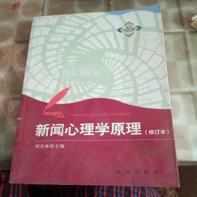 新华新闻传播精品书系：新闻心理学原理（修订本）（少损不影响阅读）