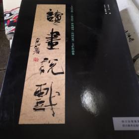 《人民日报》（海外版）神州副刊《读画说戏》专栏作品集：读画说戏