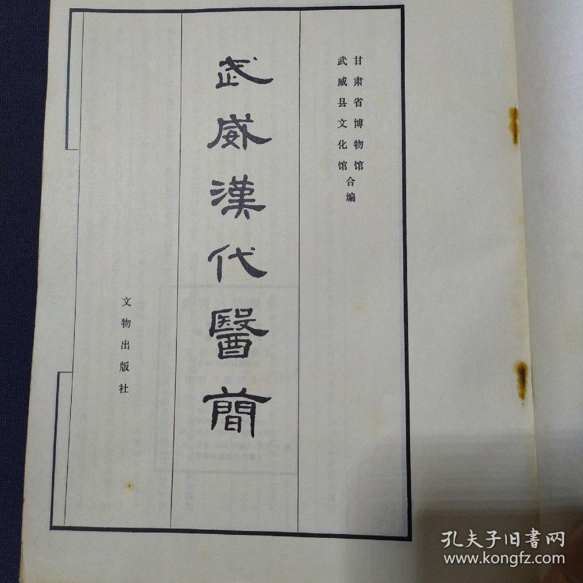 武威汉代医简 中医古方【16开1975年一版一印】甘肃省博物馆武威县文化馆编（据八开线状本缩印）