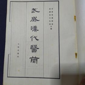 武威汉代医简 中医古方【16开1975年一版一印】甘肃省博物馆武威县文化馆编（据八开线状本缩印）