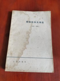 南斯拉夫大事记（1945-1963）