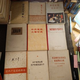 六七十年代老革命书籍全9册 帝国主义侵华史 向优秀的共产党员学习 中共党史大事年表 论共产党员的修养 再论陶里亚蒂同志同我们的分歧 蒋氏家族恩怨录 南昌起义