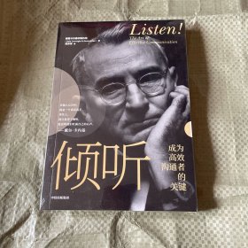 倾听成为高效沟通者的关键（美国卡内基训练机构著）