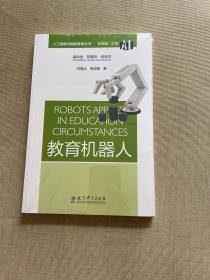 人工智能与智能教育丛书：教育机器人（原塑封未拆）