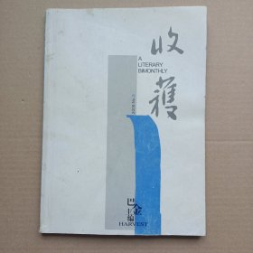 收获2005年第3期（北岛《狄兰托马斯》）