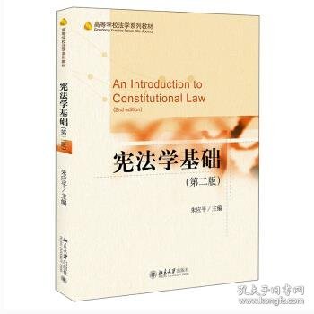 宪法学基础（第二版）