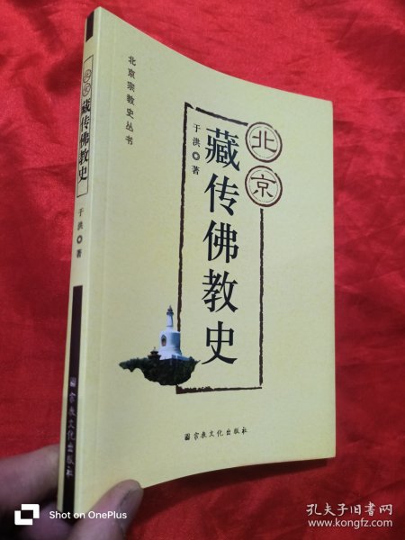 北京藏传佛教史