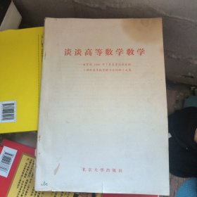 谈谈高等数学教学（教育部1980年7月在青岛举办的）理科高等数学讲习讨论班文集