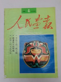 人民画报1992.4