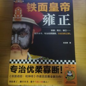 铁面皇帝：雍正（铁腕、绝义、律己···翻开本书，专治优柔寡断，从此当机立断。）（读客中国史入门文库）