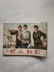 连环画：矿山新歌