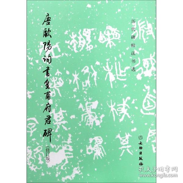 唐欧阳询书皇甫府君碑（修订版）/历代碑帖法书选