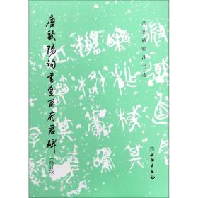 唐欧阳询书皇甫府君碑（修订版）/历代碑帖法书选