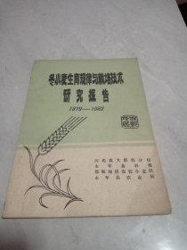 冬小麦生育规律与栽培技术研究报告1979-1982