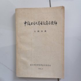 中级卫生人员晋级复习题解 儿科分册