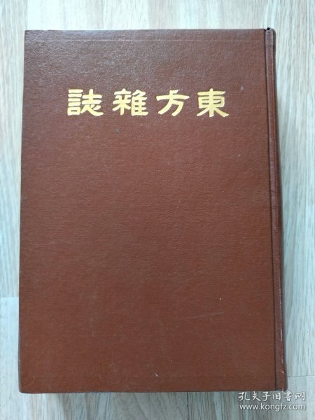 东方杂志（第二十三卷 十九至二十四號）