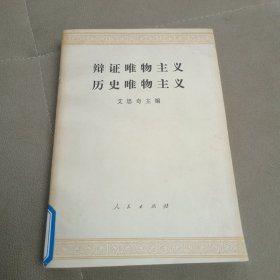 辨证唯物主义与历史唯物主义