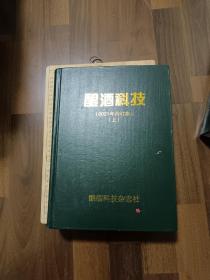 酿酒科技2021年合订本上下两册