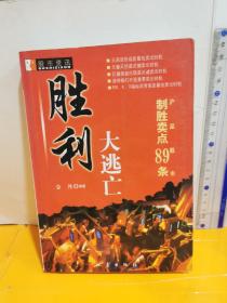 胜利大逃亡:沪深股市制胜卖点89条