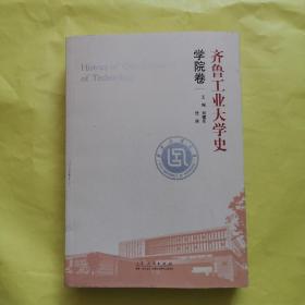齐鲁工业大学史 学院卷