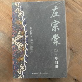 左宗棠（全二册）（长篇历史小说经典书系）