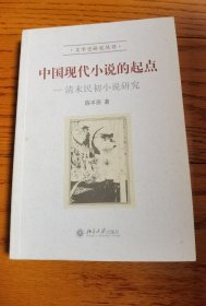 中国现代小说的起点：清末民初小说研究