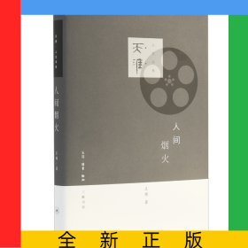 人间烟火(精)/天涯人文书系