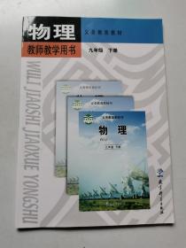 物理教师教学用书九年级下册（教科版 附光盘）2021年第9印