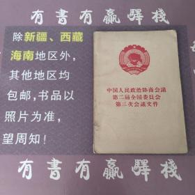 中国人民政治协商会议第二届全国委员会第三次会议文件(馆藏书)