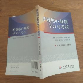 护理核心制度学习与考核