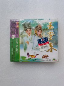 黄梅戏 玉堂春，VCD六碟盒装碟片全新未拆封。