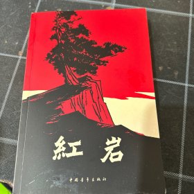 红岩